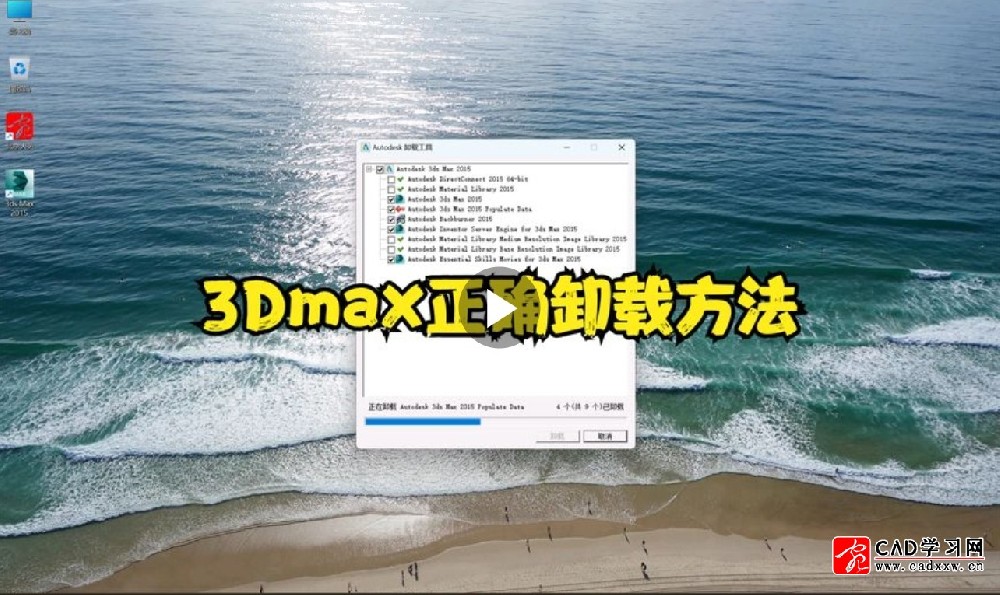 3Dmax正确卸载方法