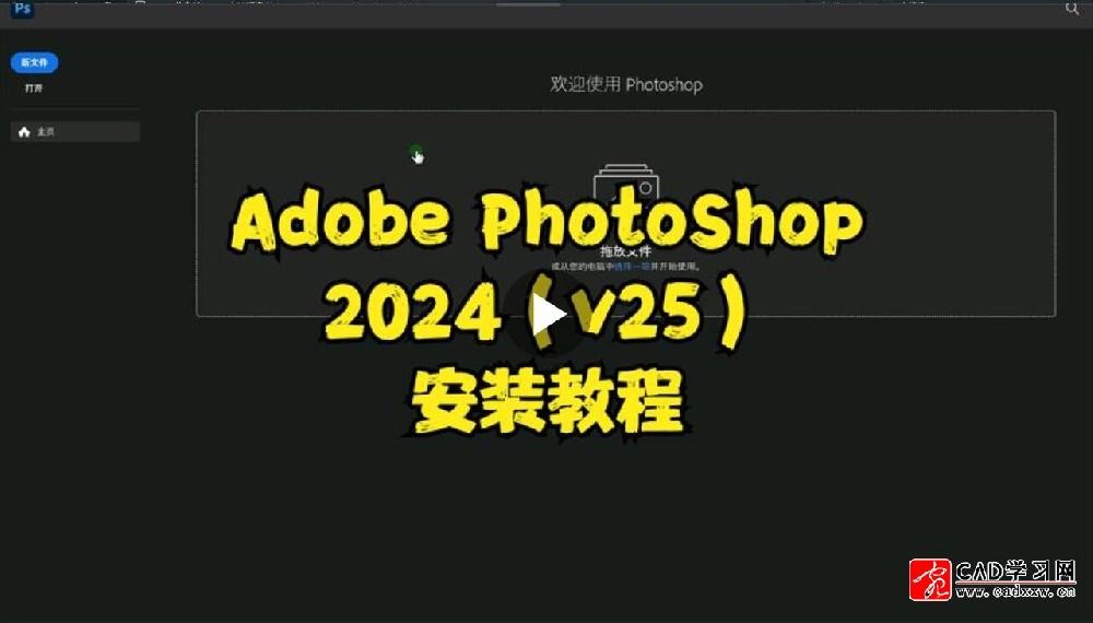 Adobe PhotoShop 2024（v25）安装教程